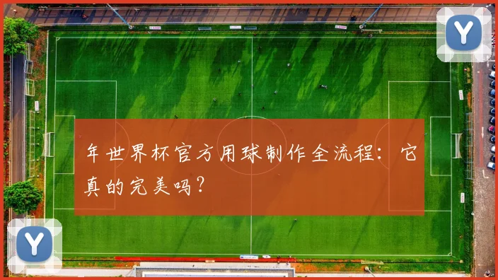 年世界杯官方用球制作全流程:它真的完美吗?