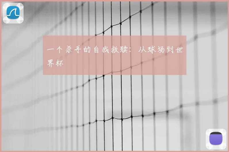 一个杀手的自我救赎:从球场到世界杯