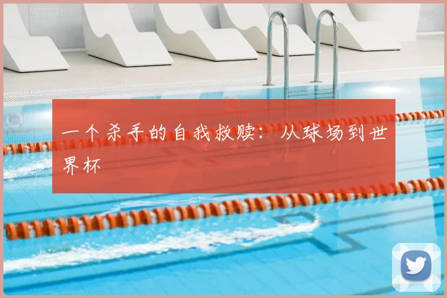 一个杀手的自我救赎:从球场到世界杯