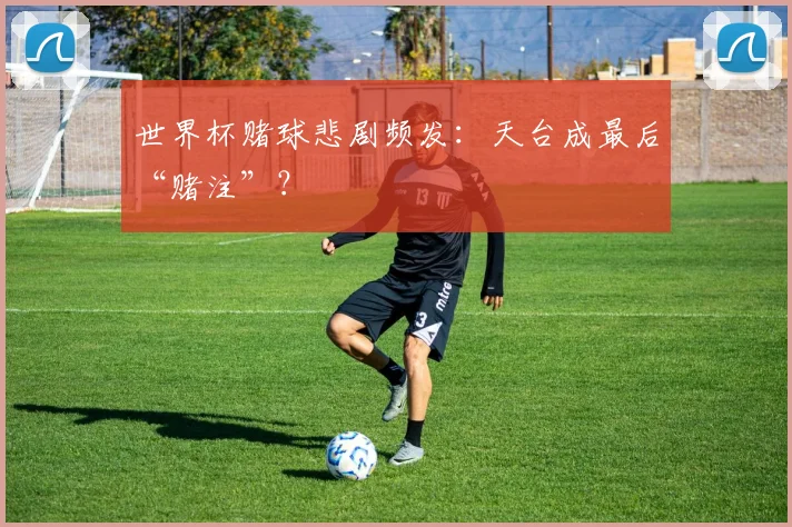 世界杯赌球悲剧频发:天台成最后“赌注”?