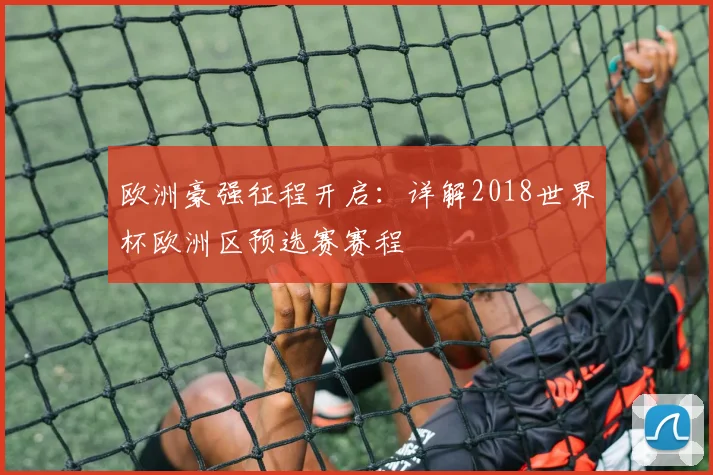 欧洲豪强征程开启：详解2018世界杯欧洲区预选赛赛程