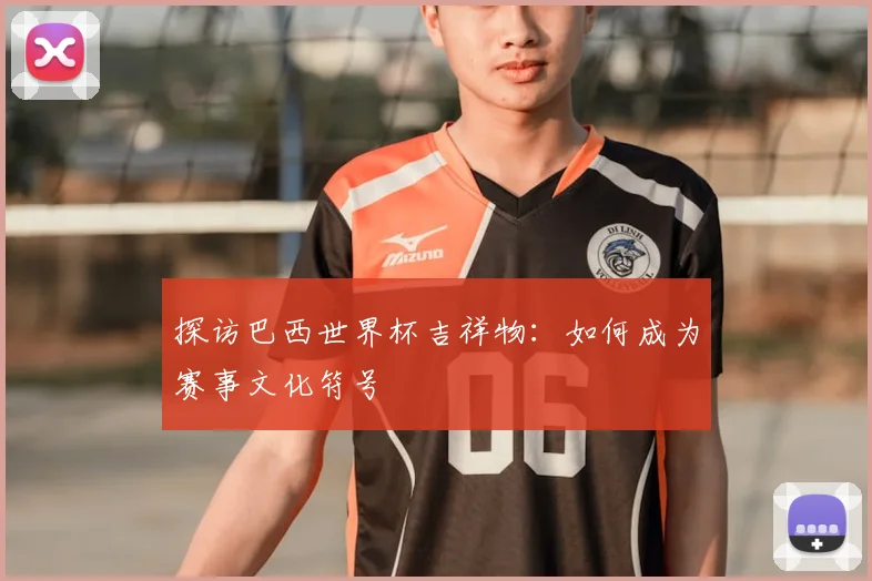 探访巴西世界杯吉祥物：如何成为赛事文化符号