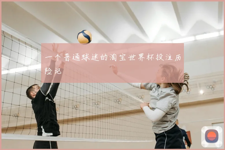 一个普通球迷的淘宝世界杯投注历险记