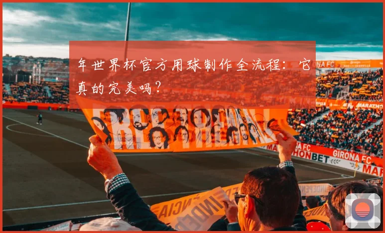 年世界杯官方用球制作全流程:它真的完美吗?