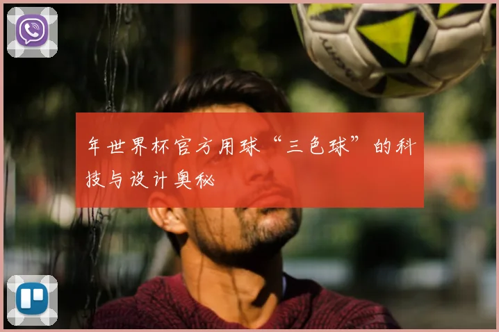 年世界杯官方用球“三色球”的科技与设计奥秘