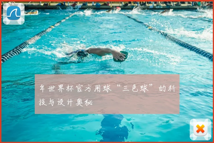 年世界杯官方用球“三色球”的科技与设计奥秘