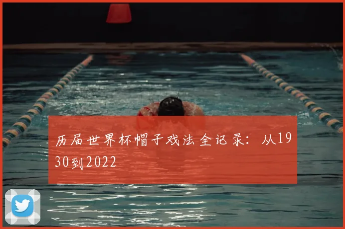 历届世界杯帽子戏法全记录：从1930到2022