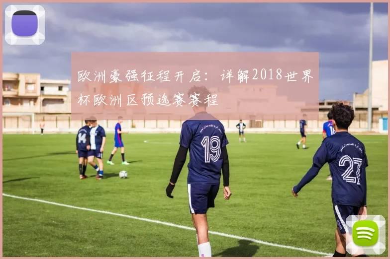 欧洲豪强征程开启：详解2018世界杯欧洲区预选赛赛程