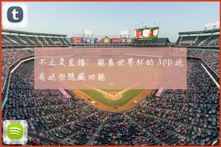 不止是直播:能看世界杯的 App 还有这些隐藏功能
