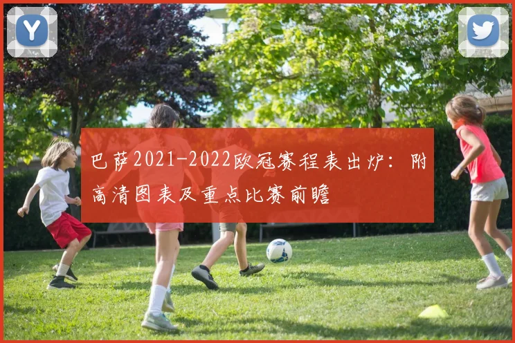 巴萨2021-2022欧冠赛程表出炉：附高清图表及重点比赛前瞻