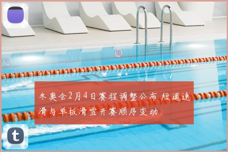 冬奥会2月4日赛程调整公布 短道速滑与单板滑雪开赛顺序变动